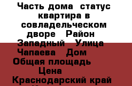 Часть дома, статус квартира в совладельческом дворе › Район ­ Западный › Улица ­ Чапаева › Дом ­ 50 › Общая площадь ­ 15 › Цена ­ 750 - Краснодарский край, Краснодар г. Недвижимость » Квартиры продажа   